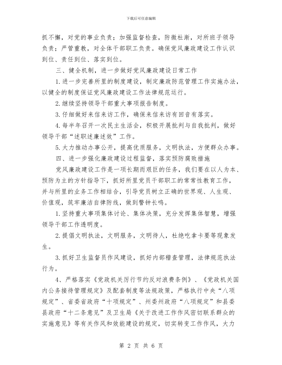 卫生所党风廉政建设工作计划与卫生所安全生产工作计划汇编_第2页