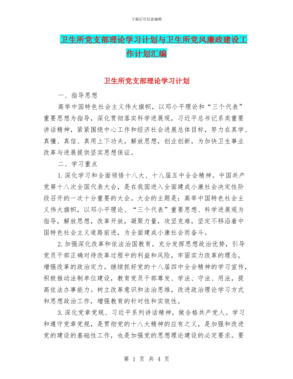 卫生所党支部理论学习计划与卫生所党风廉政建设工作计划汇编_第1页