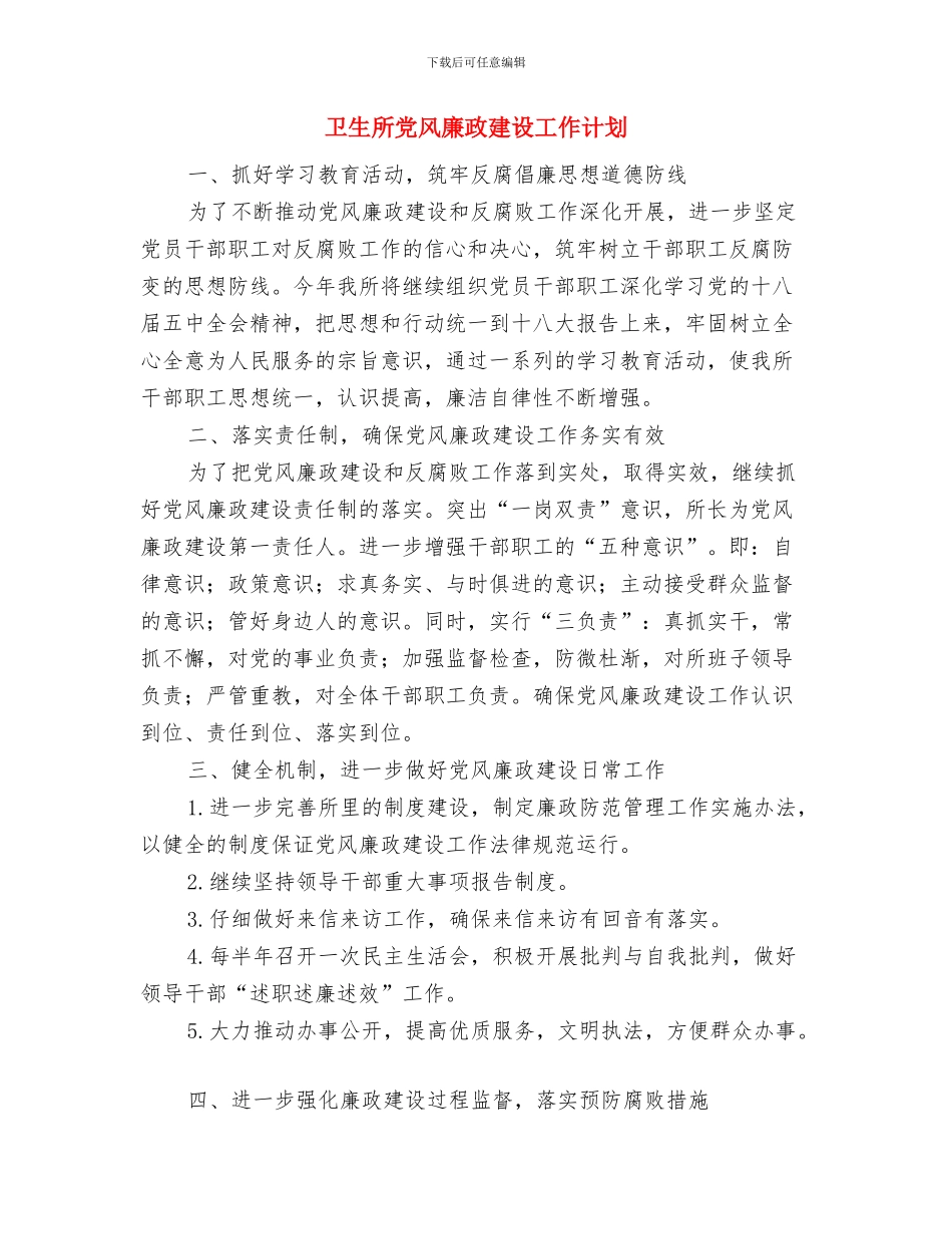 卫生所党支部理论学习计划与卫生所党风廉政建设工作计划汇编_第3页