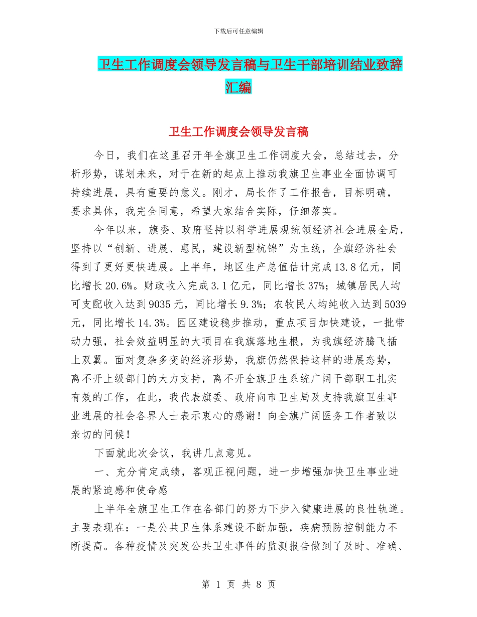 卫生工作调度会领导发言稿与卫生干部培训结业致辞汇编_第1页