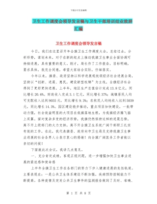 卫生工作调度会领导发言稿与卫生干部培训结业致辞汇编