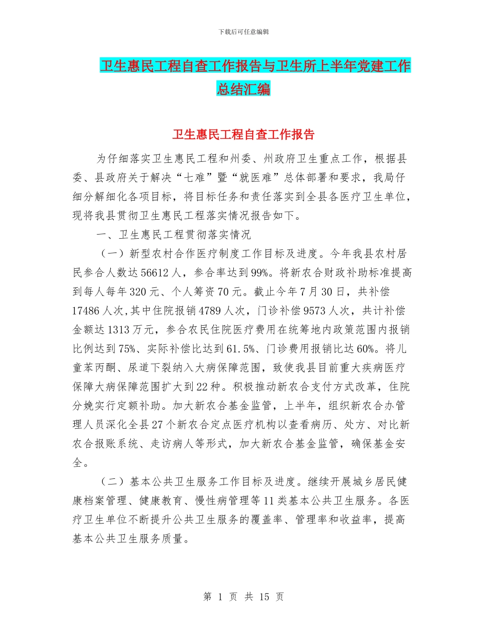 卫生惠民工程自查工作报告与卫生所上半年党建工作总结汇编_第1页