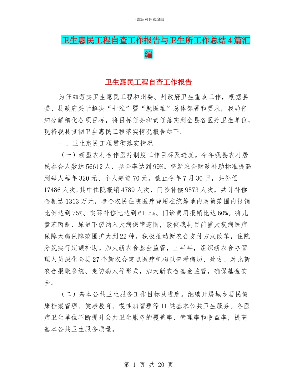 卫生惠民工程自查工作报告与卫生所工作总结4篇汇编_第1页