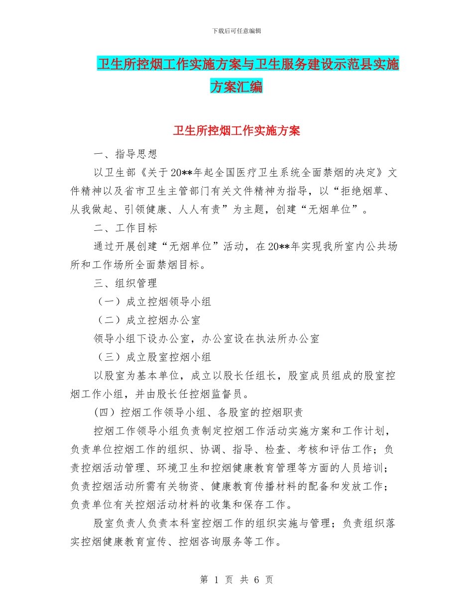 卫生所控烟工作实施方案与卫生服务建设示范县实施方案汇编_第1页
