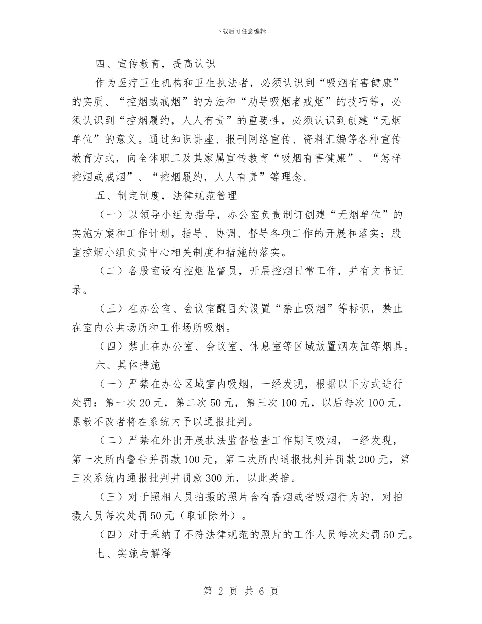 卫生所控烟工作实施方案与卫生服务建设示范县实施方案汇编_第2页