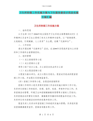 卫生所控烟工作实施方案与卫生服务建设示范县实施方案汇编