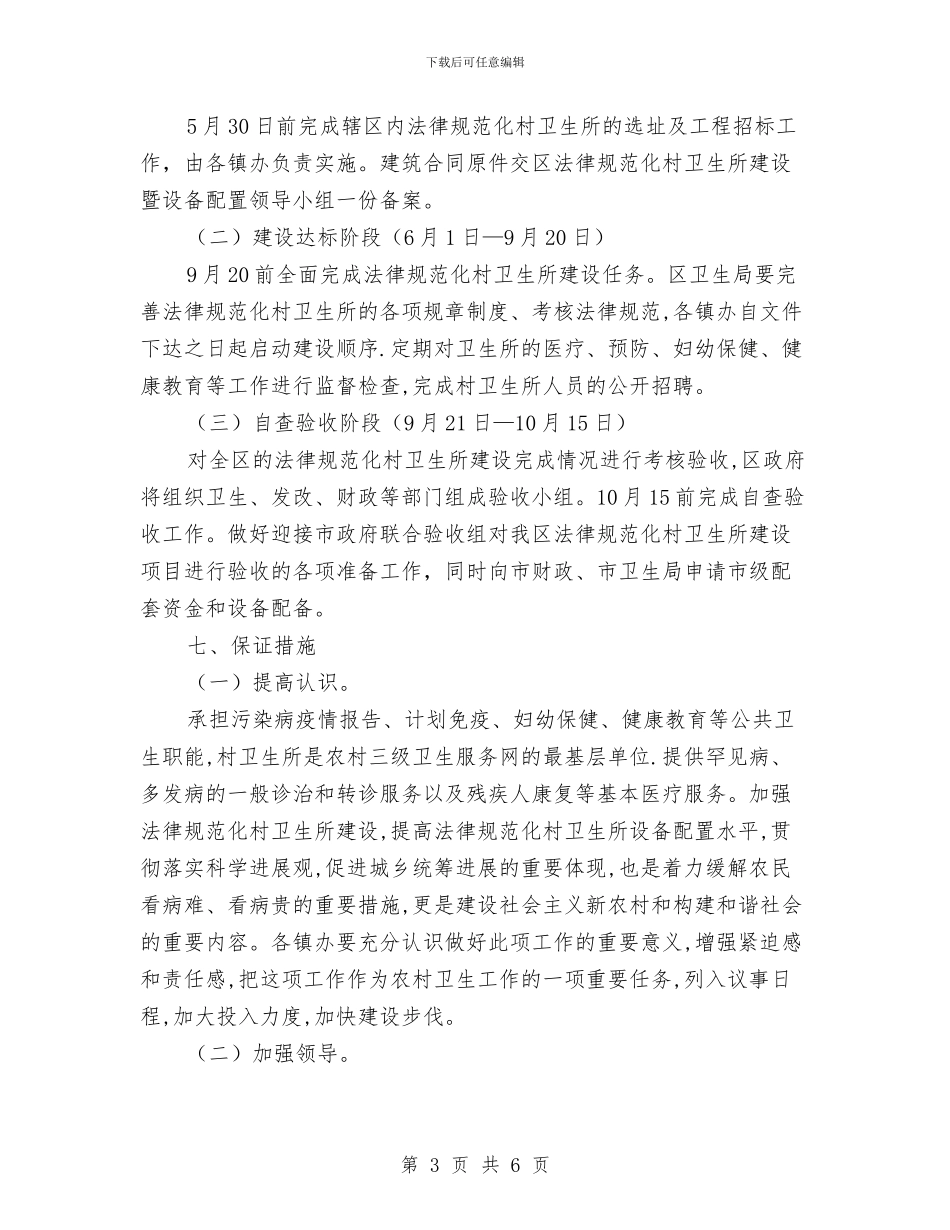 卫生所标准化建设规划安排与卫生技术人员培训项目计划范文汇编_第3页