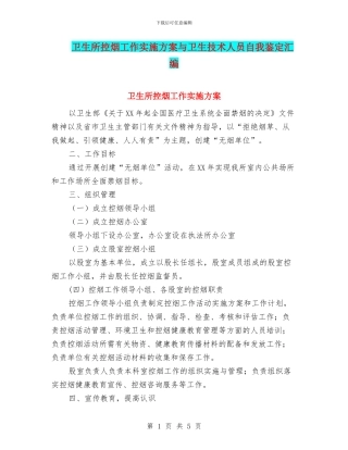 卫生所控烟工作实施方案与卫生技术人员自我鉴定汇编