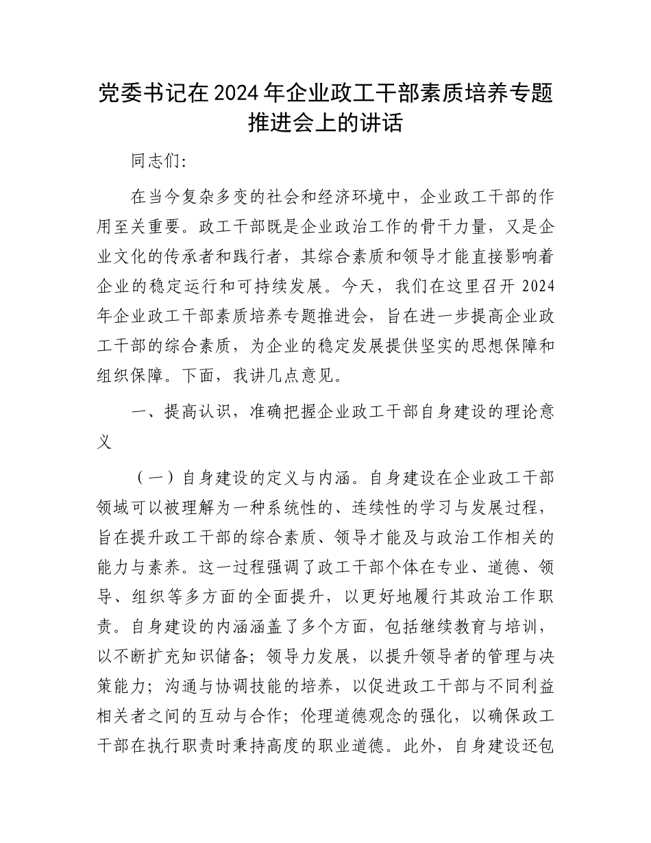 党委书记在2024年企业政工干部素质培养专题推进会上的讲话_第1页