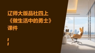 辽师大版品社四上《做生活中的勇士》课件