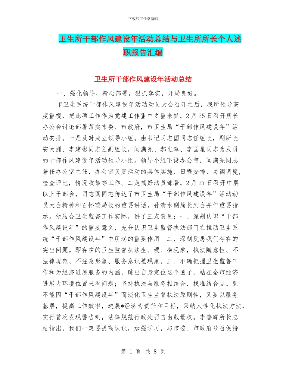 卫生所干部作风建设年活动总结与卫生所所长个人述职报告汇编_第1页