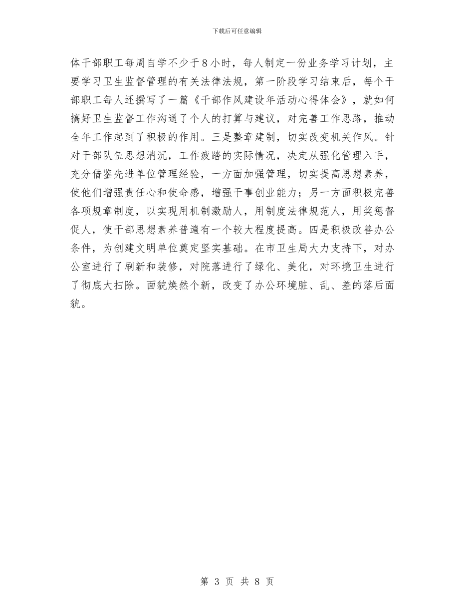 卫生所干部作风建设年活动总结与卫生所所长个人述职报告汇编_第3页