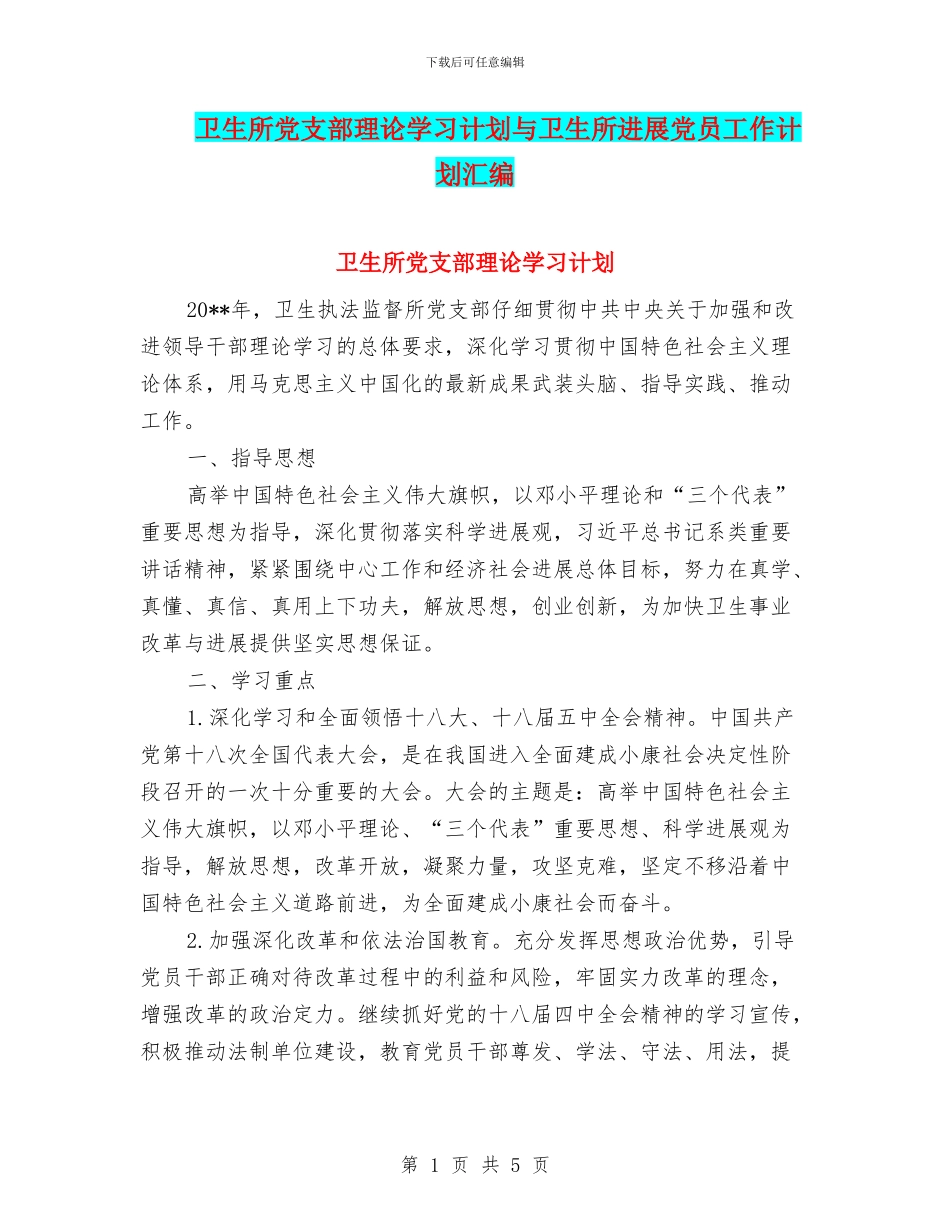 卫生所党支部理论学习计划与卫生所发展党员工作计划汇编_第1页