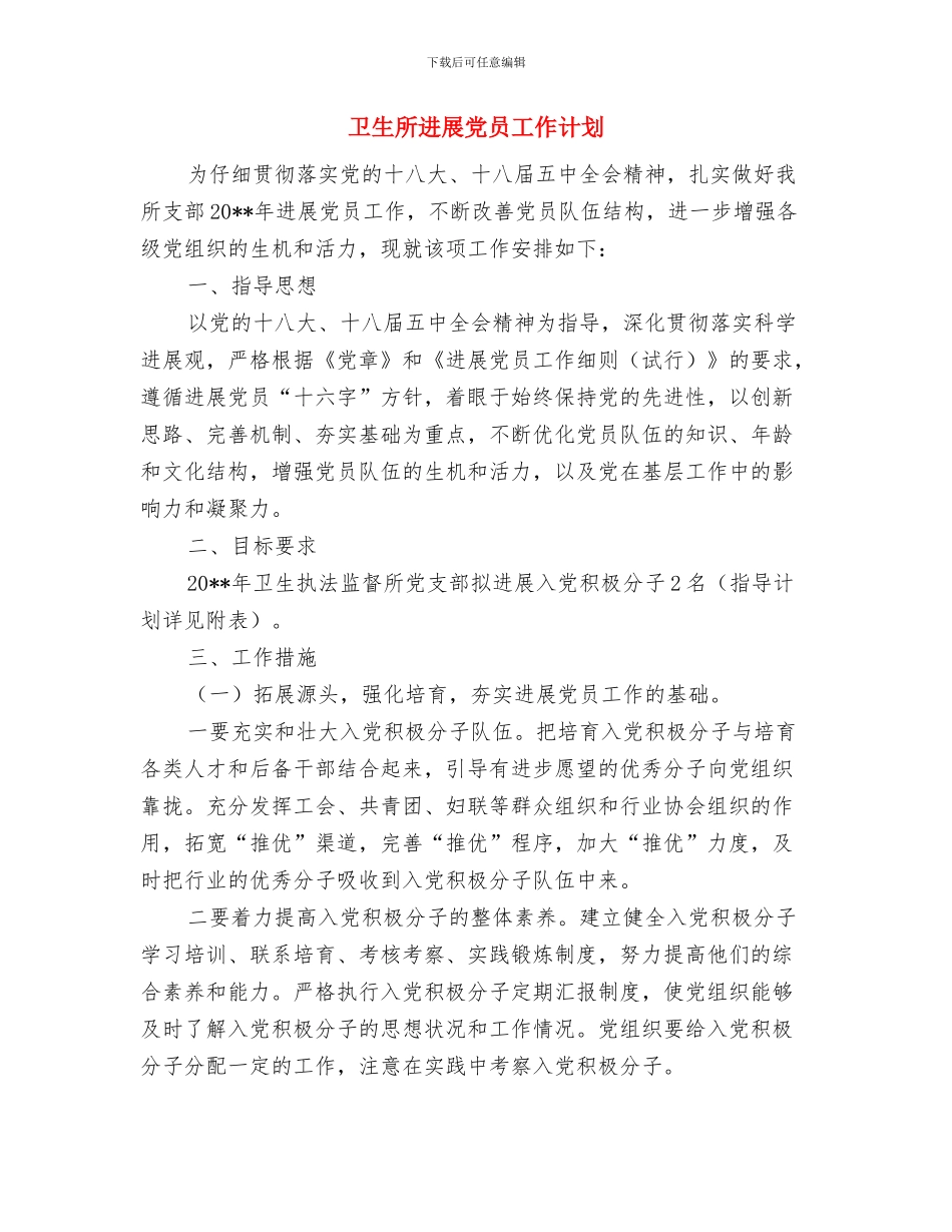 卫生所党支部理论学习计划与卫生所发展党员工作计划汇编_第3页