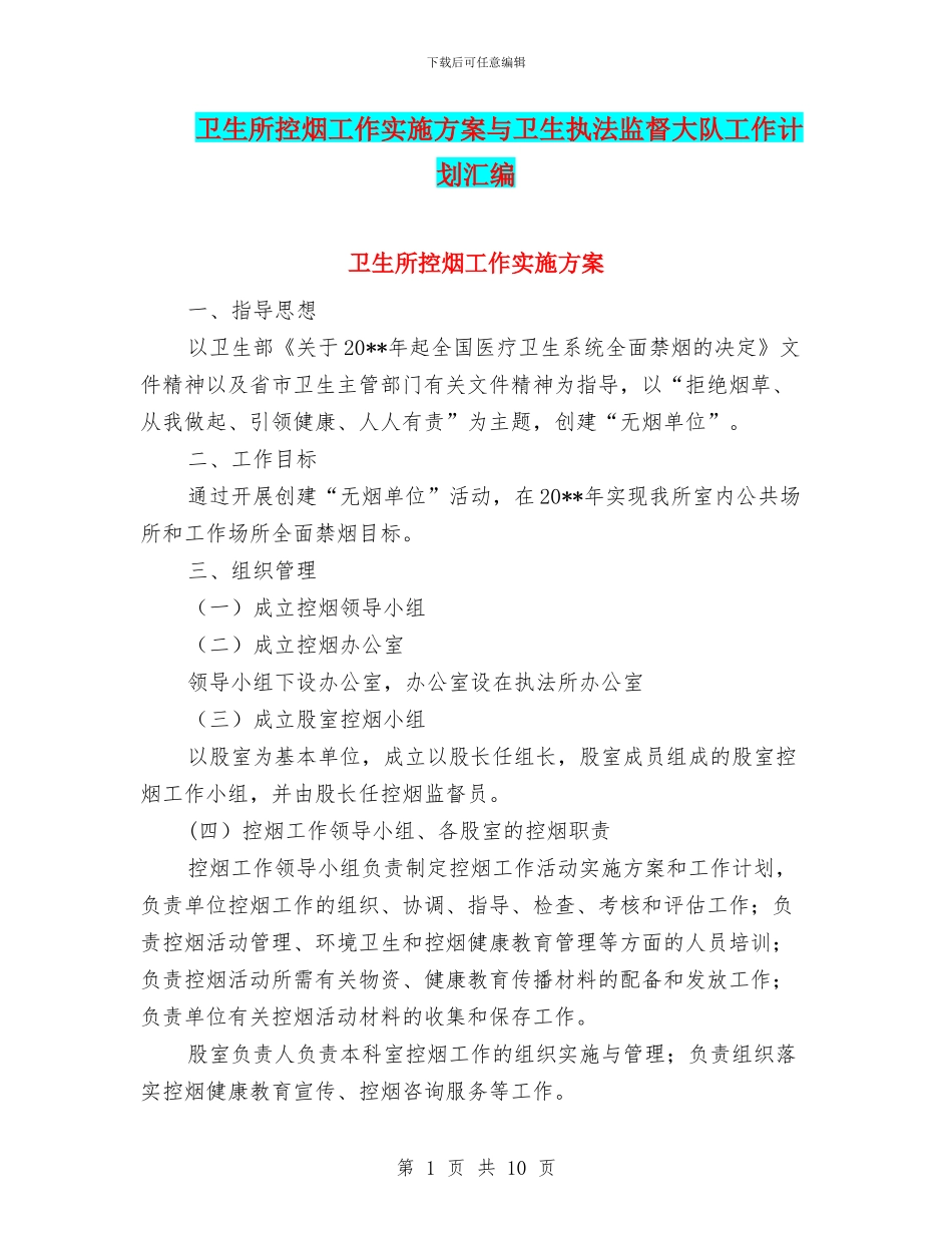 卫生所控烟工作实施方案与卫生执法监督大队工作计划汇编_第1页
