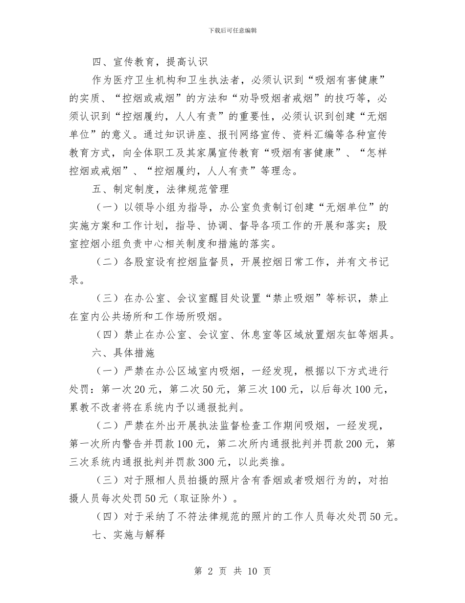 卫生所控烟工作实施方案与卫生执法监督大队工作计划汇编_第2页