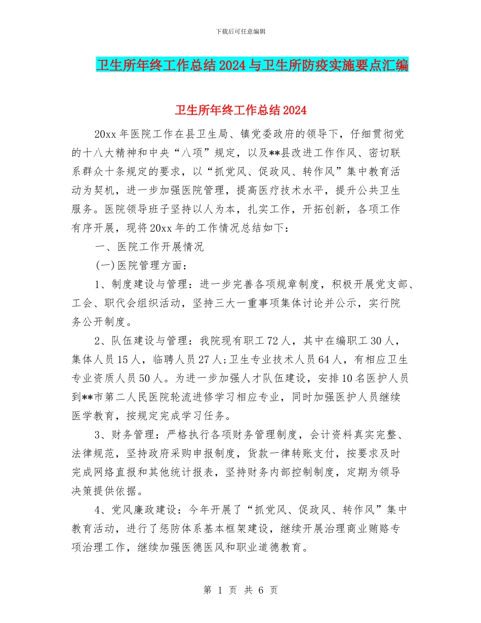 卫生所年终工作总结2024与卫生所防疫实施要点汇编_第1页