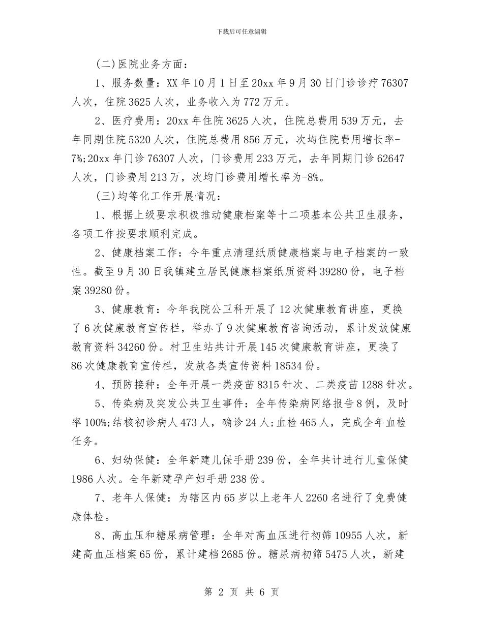 卫生所年终工作总结2024与卫生所防疫实施要点汇编_第2页