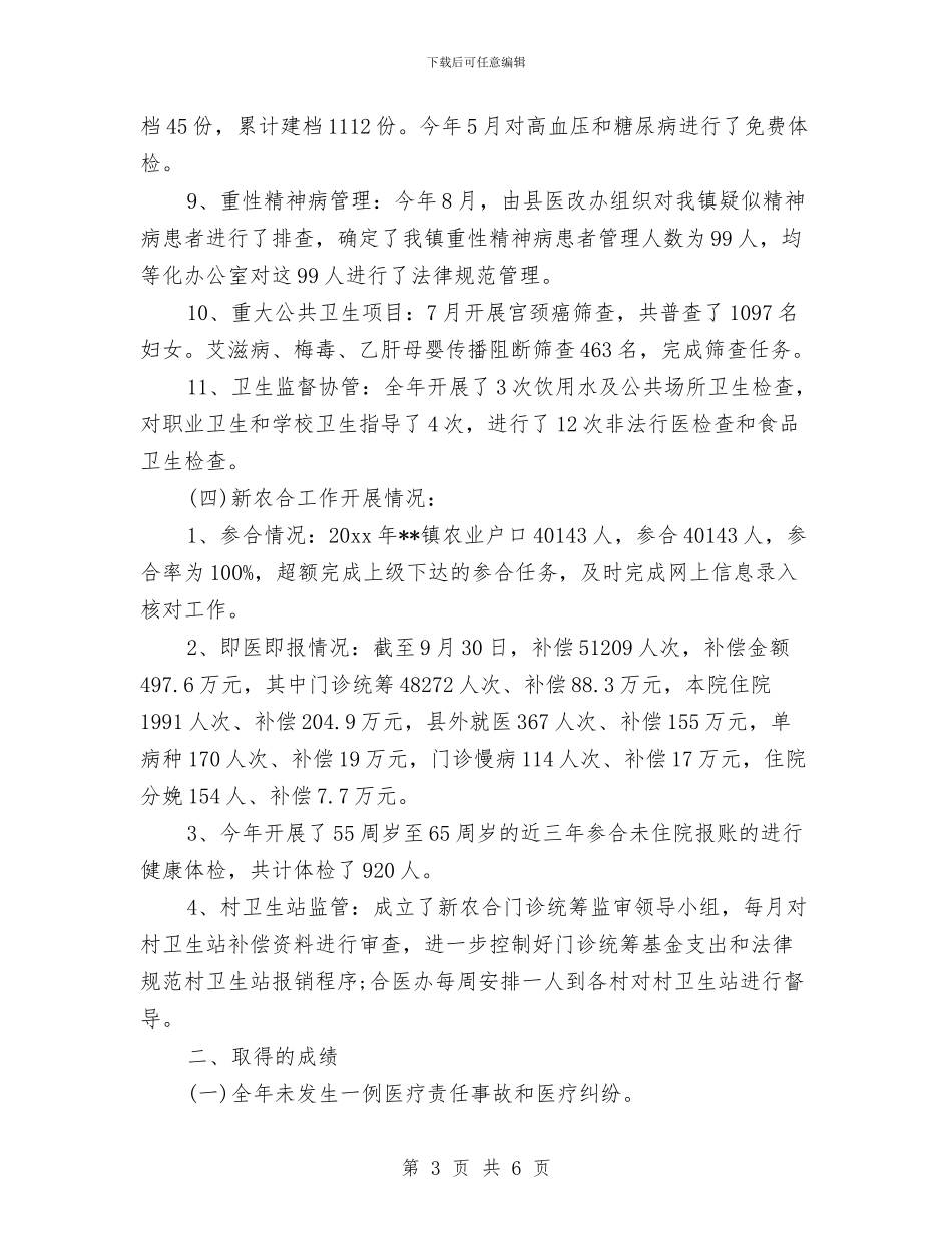 卫生所年终工作总结2024与卫生所防疫实施要点汇编_第3页