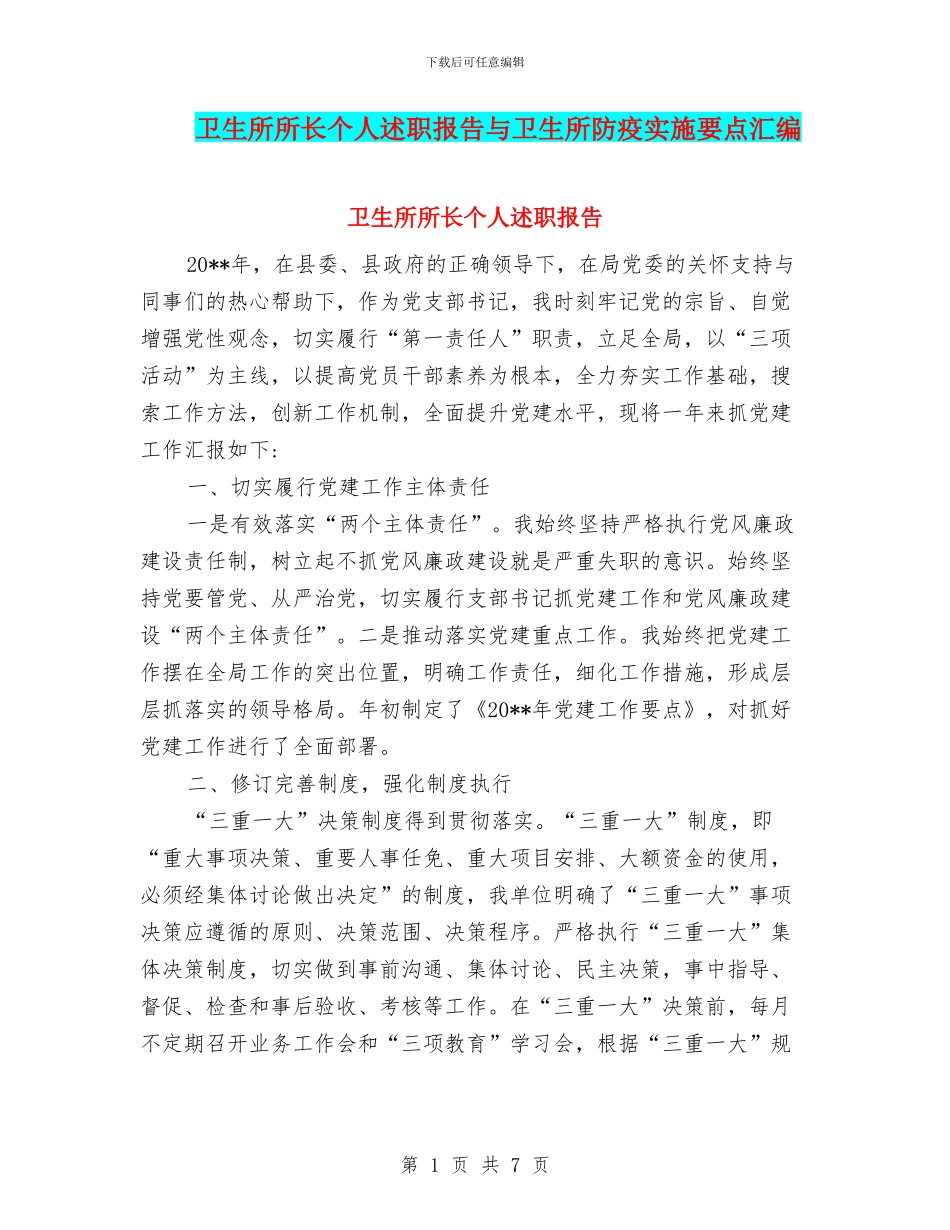卫生所所长个人述职报告与卫生所防疫实施要点汇编_第1页