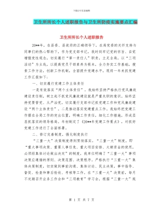 卫生所所长个人述职报告与卫生所防疫实施要点汇编