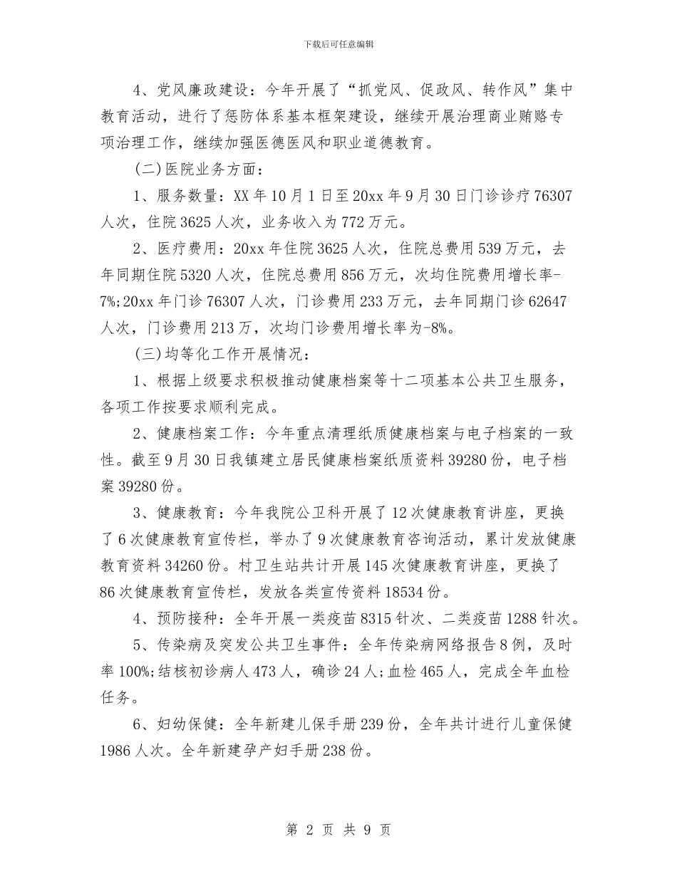 卫生所年终工作总结2024与卫生所所长个人述职报告汇编_第2页