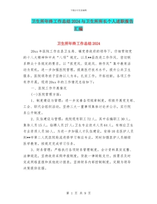 卫生所年终工作总结2024与卫生所所长个人述职报告汇编