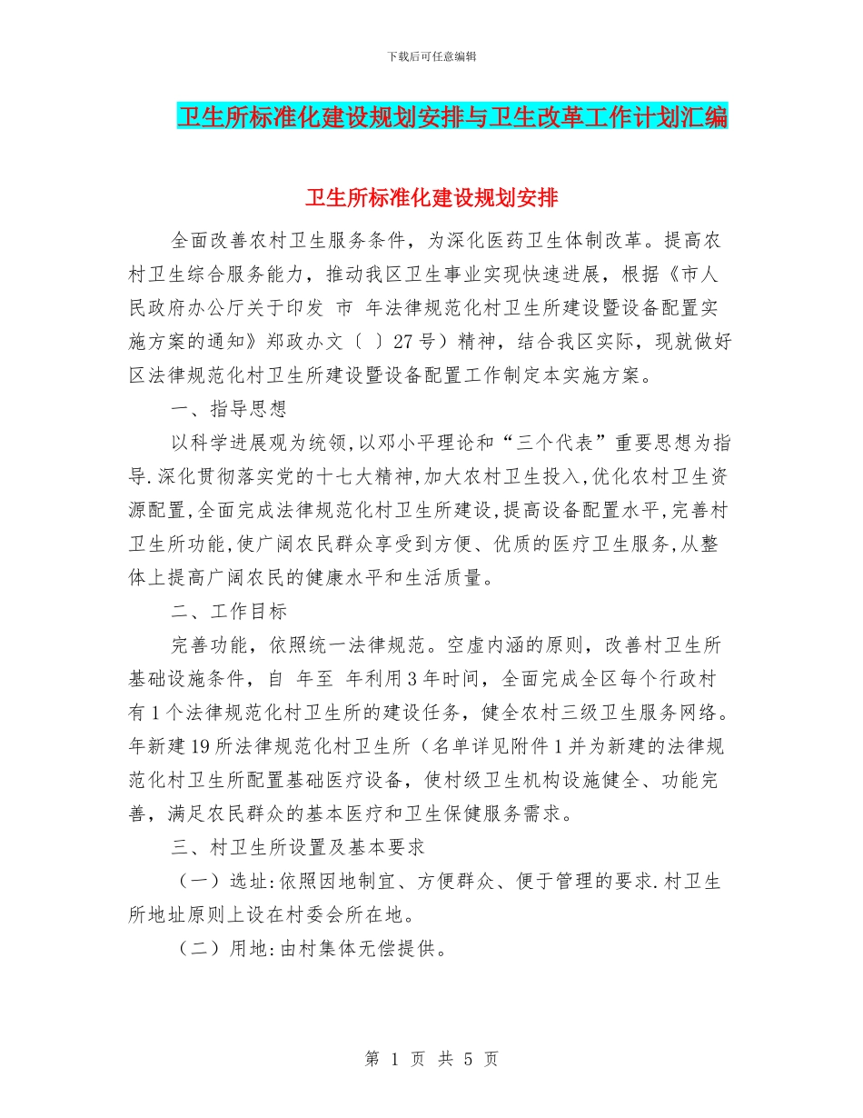 卫生所标准化建设规划安排与卫生改革工作计划汇编_第1页