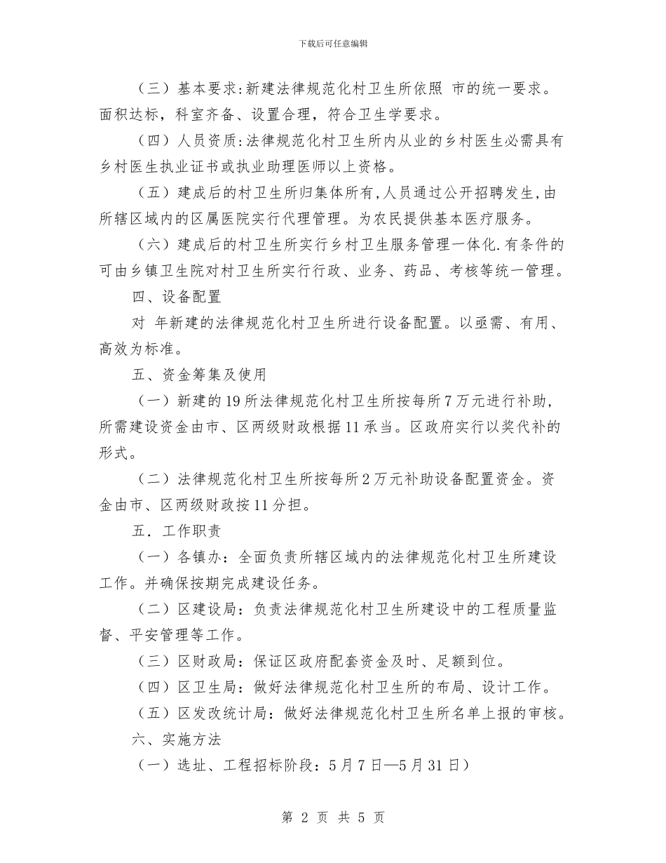 卫生所标准化建设规划安排与卫生改革工作计划汇编_第2页