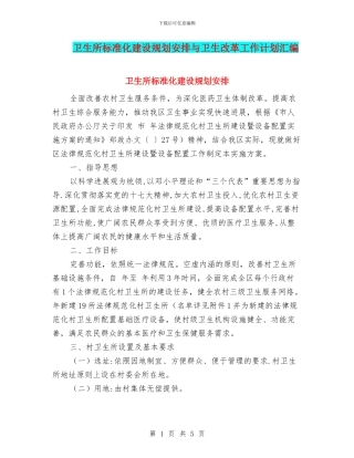 卫生所标准化建设规划安排与卫生改革工作计划汇编