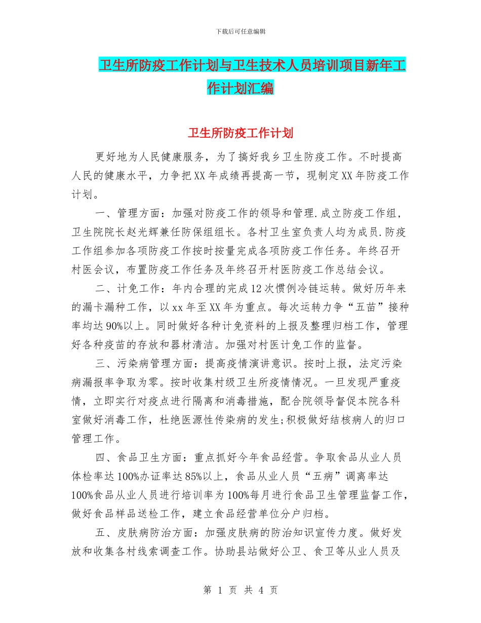卫生所防疫工作计划与卫生技术人员培训项目新年工作计划汇编_第1页