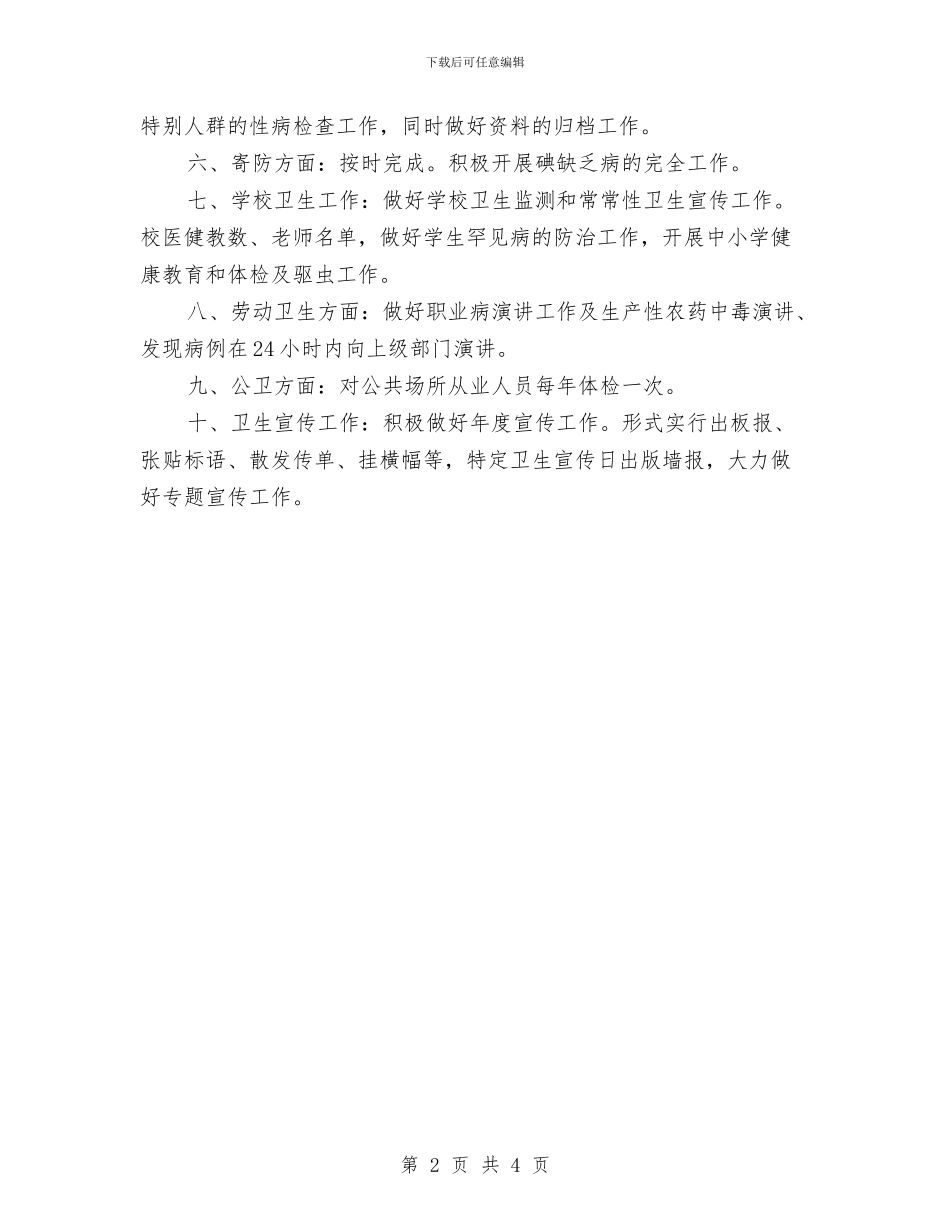 卫生所防疫工作计划与卫生技术人员培训项目新年工作计划汇编_第2页