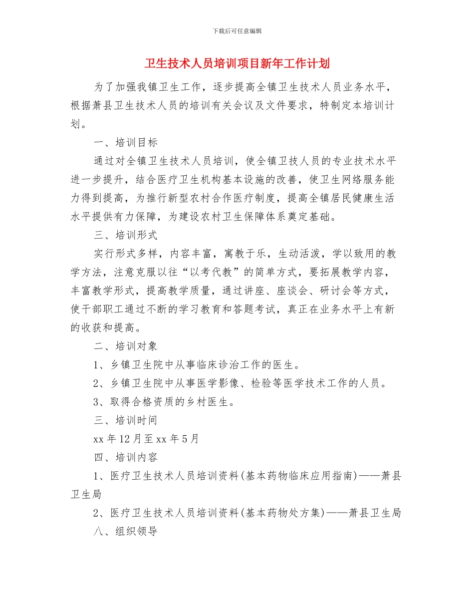 卫生所防疫工作计划与卫生技术人员培训项目新年工作计划汇编_第3页