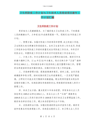 卫生所防疫工作计划与卫生技术人员培训项目新年工作计划汇编