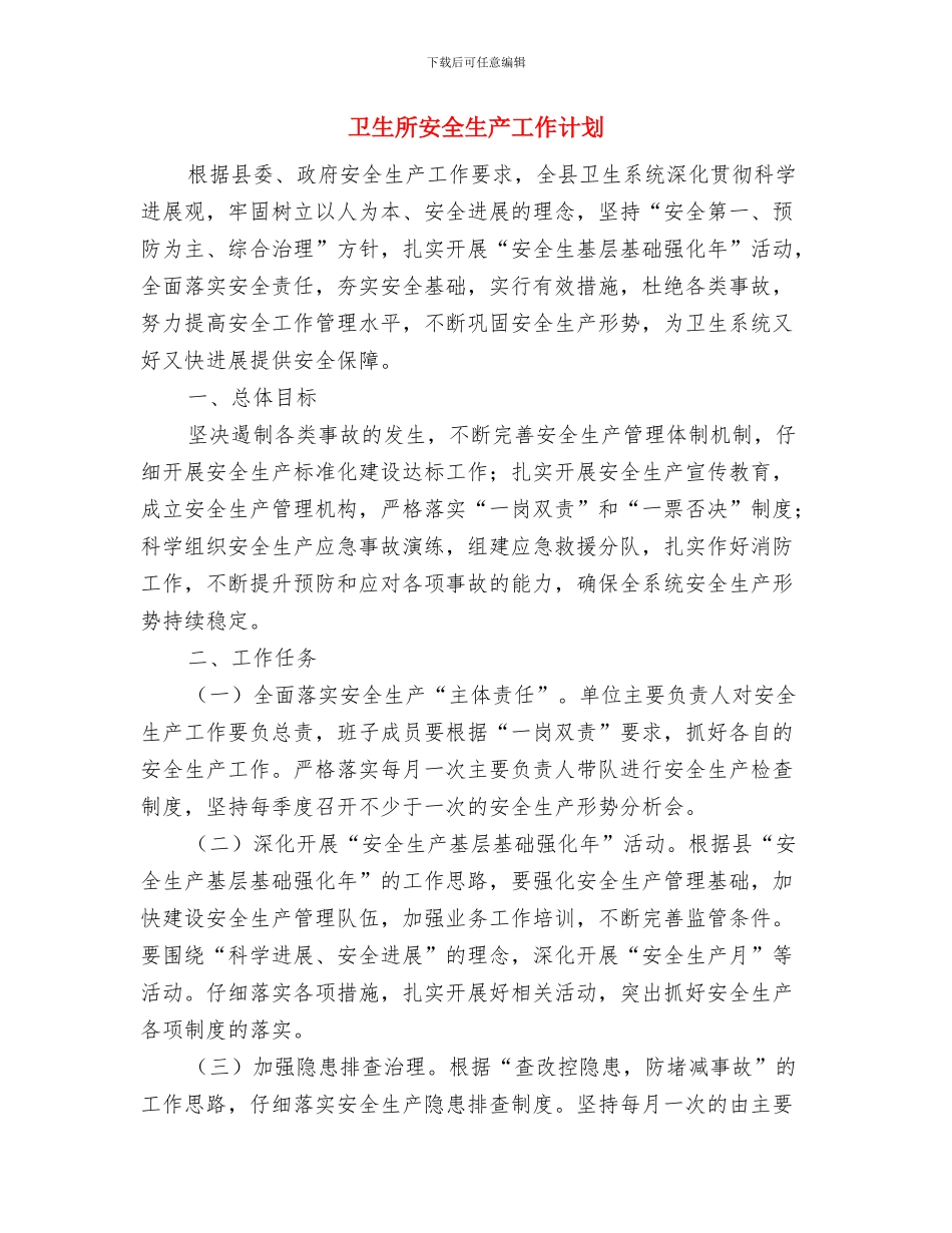 卫生所党支部理论学习计划与卫生所安全生产工作计划汇编_第3页