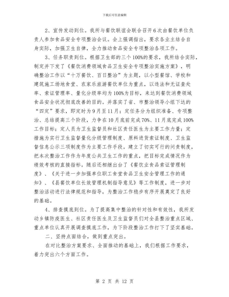 卫生所餐饮安全管理工作汇报与卫生执法监督工作总结汇编_第2页