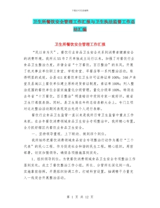 卫生所餐饮安全管理工作汇报与卫生执法监督工作总结汇编