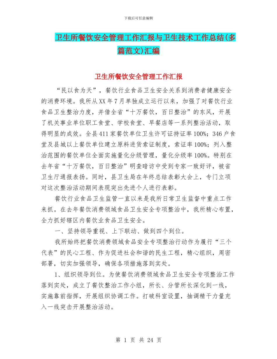 卫生所餐饮安全管理工作汇报与卫生技术工作总结汇编_第1页