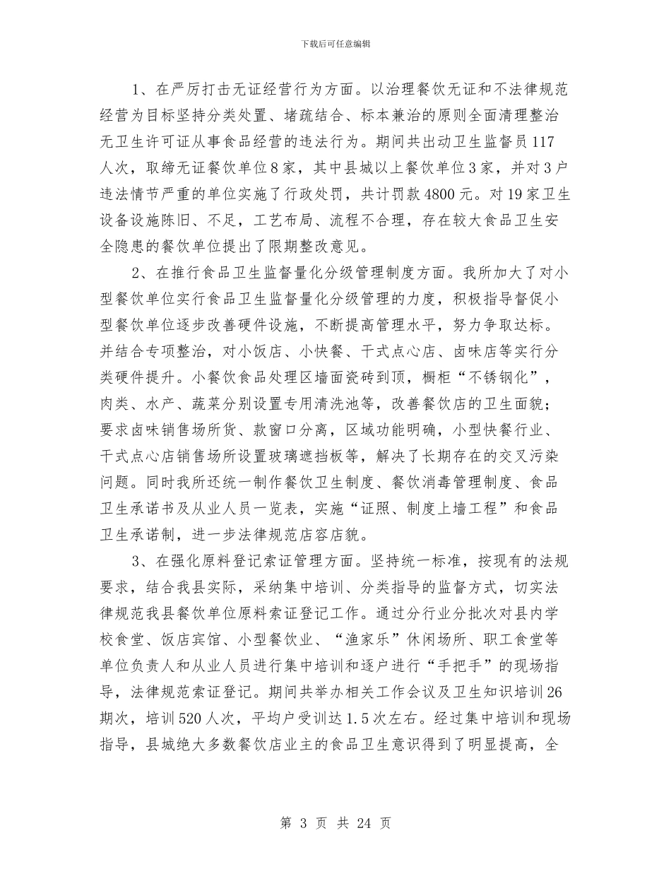 卫生所餐饮安全管理工作汇报与卫生技术工作总结汇编_第3页