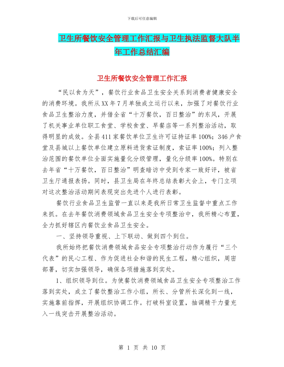 卫生所餐饮安全管理工作汇报与卫生执法监督大队半年工作总结汇编_第1页