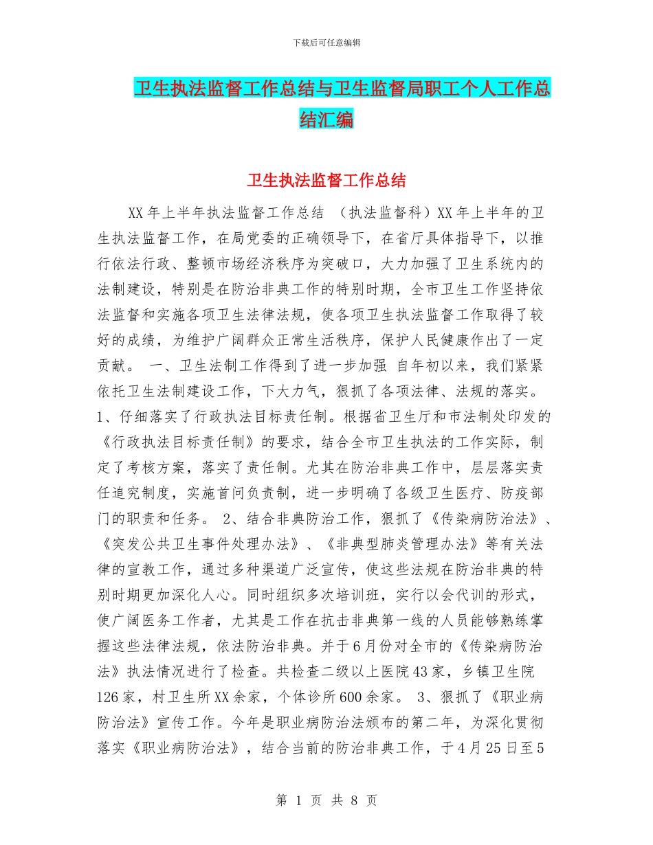 卫生执法监督工作总结与卫生监督局职工个人工作总结汇编_第1页