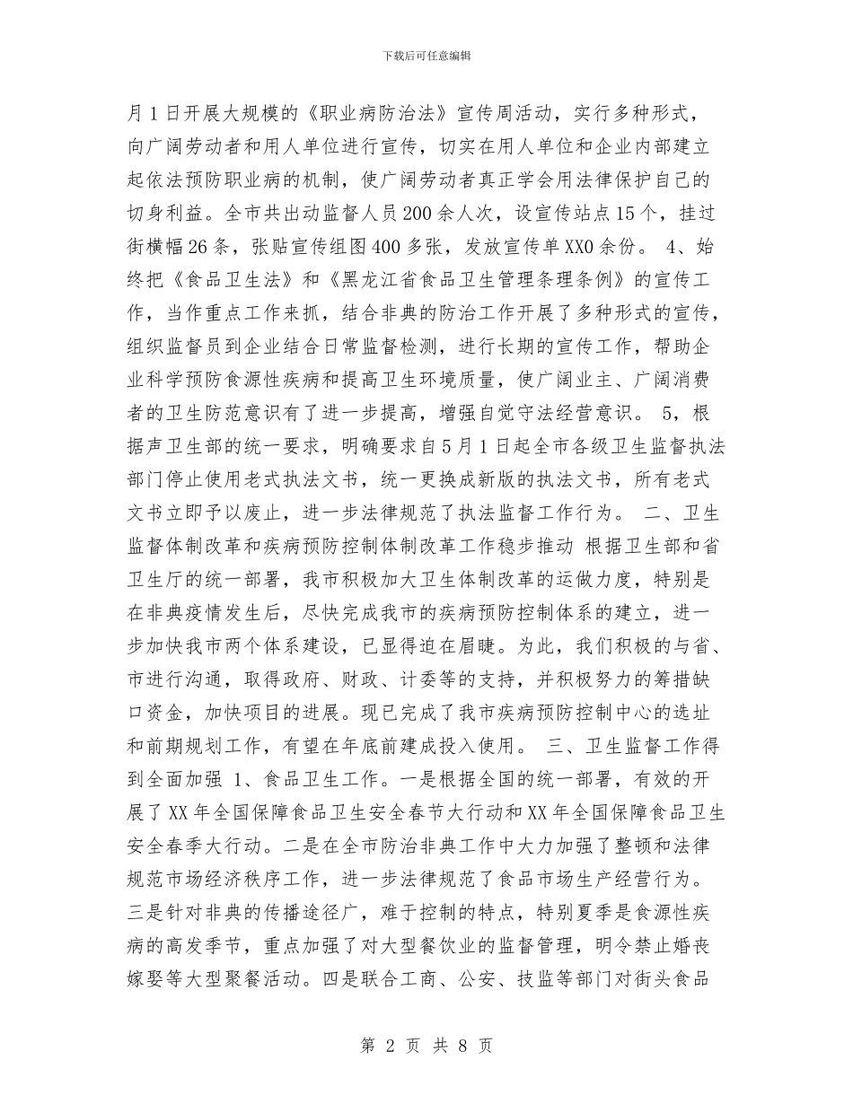 卫生执法监督工作总结与卫生监督局职工个人工作总结汇编_第2页