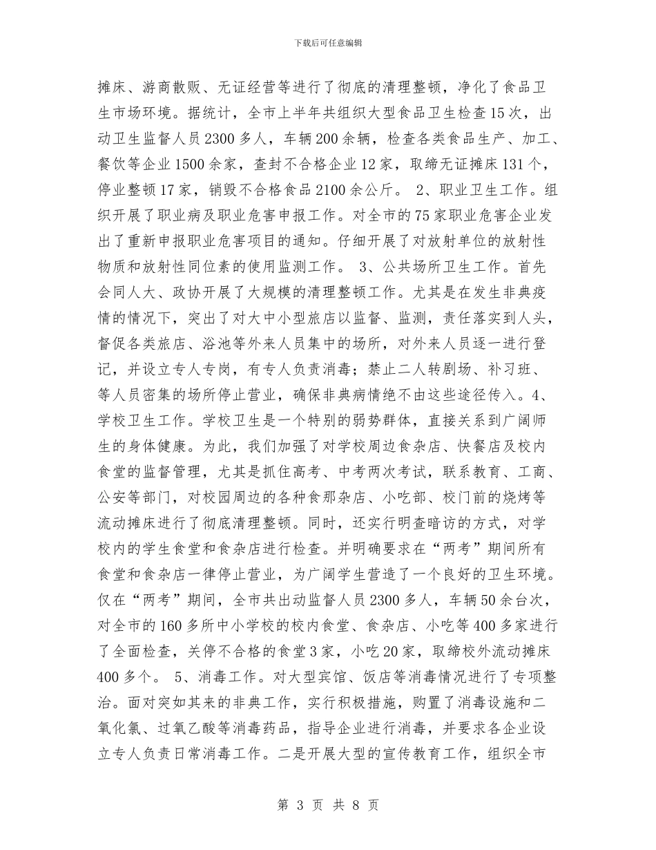 卫生执法监督工作总结与卫生监督局职工个人工作总结汇编_第3页
