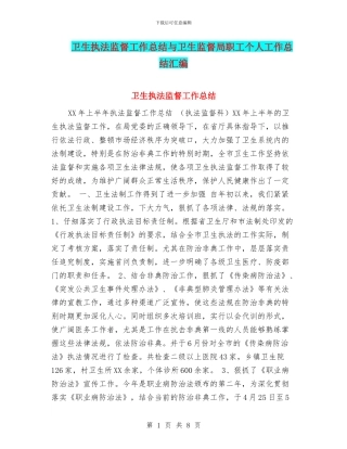 卫生执法监督工作总结与卫生监督局职工个人工作总结汇编