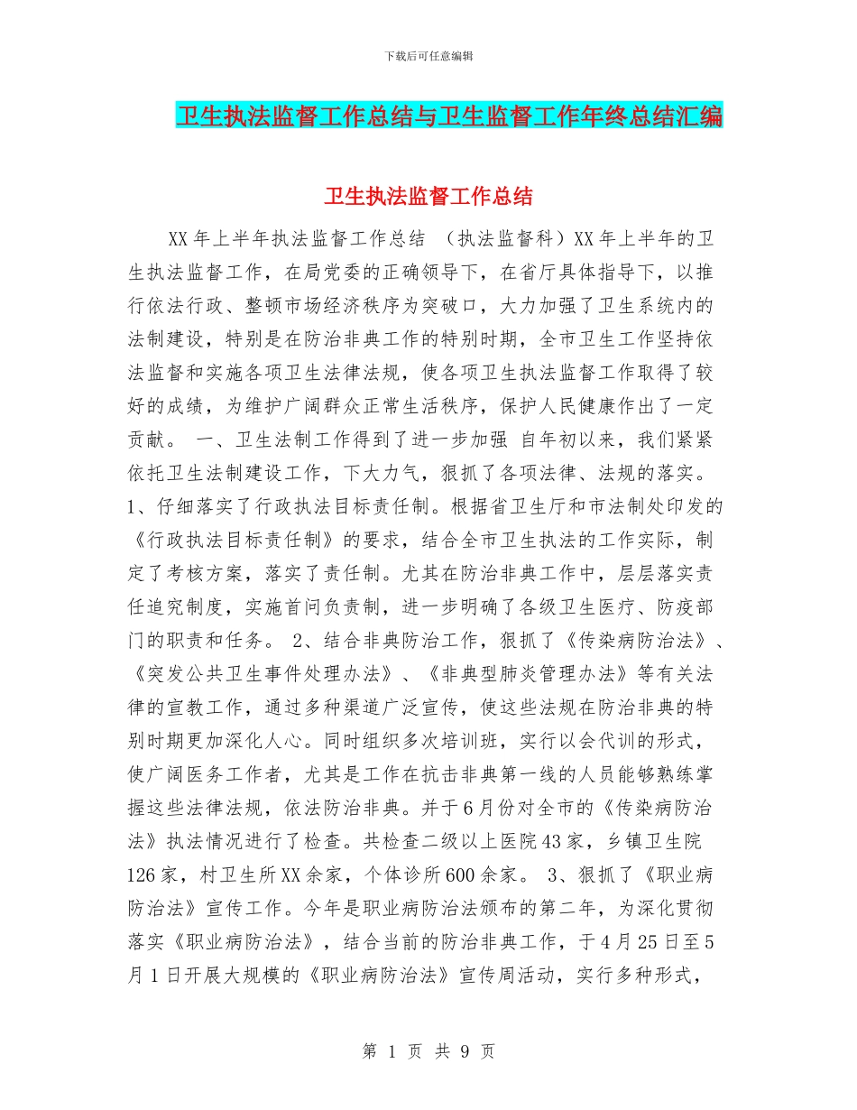 卫生执法监督工作总结与卫生监督工作年终总结汇编_第1页