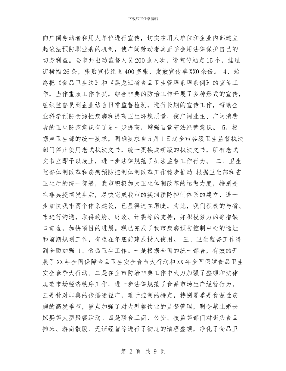 卫生执法监督工作总结与卫生监督工作年终总结汇编_第2页