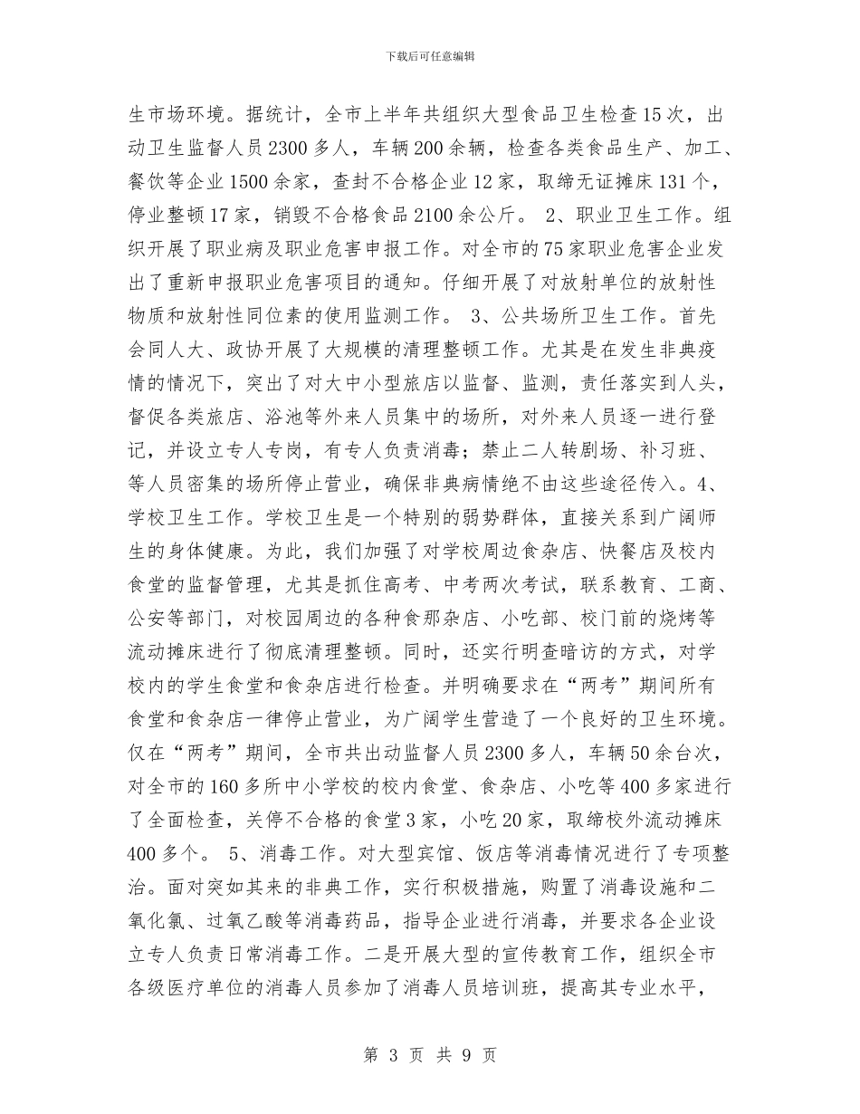 卫生执法监督工作总结与卫生监督工作年终总结汇编_第3页