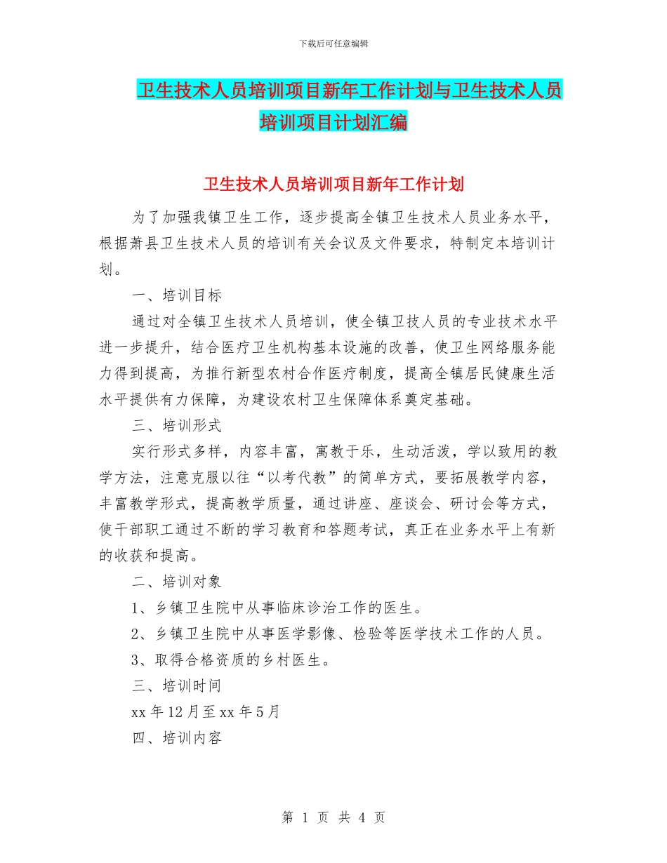 卫生技术人员培训项目新年工作计划与卫生技术人员培训项目计划汇编_第1页