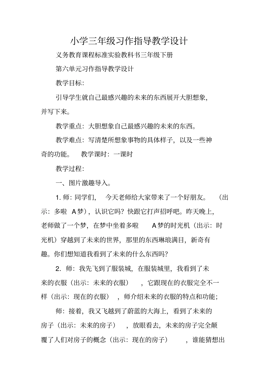 写作指导：小学三年级习作指导教学设计_第1页