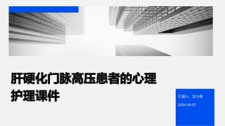 肝硬化门脉高压患者的心理护理课件